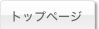 トップページ