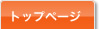 トップページ