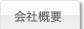 会社概要