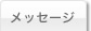メッセージ