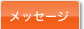 メッセージ