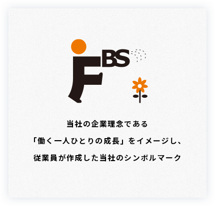 当社の企業理念である「働く一人ひとりの成長」をイメージし、 従業員が作成した当社のシンボルマーク